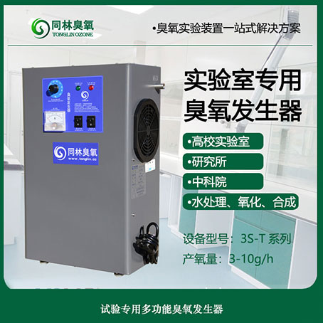 3S-T小型兩用濃度可調91视频直播APP下载發生器