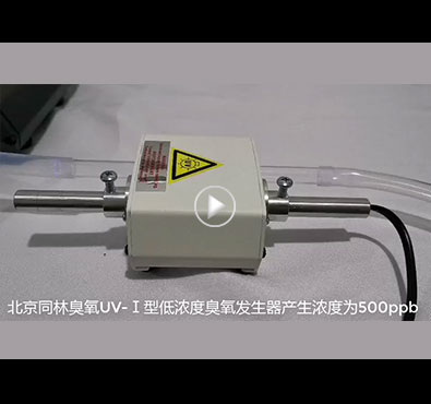 ppb級低濃度UV91视频直播APP下载發生器測試現場 