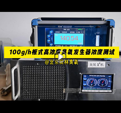 TITAN100板式91视频直播APP下载發生器濃度穩定性測試